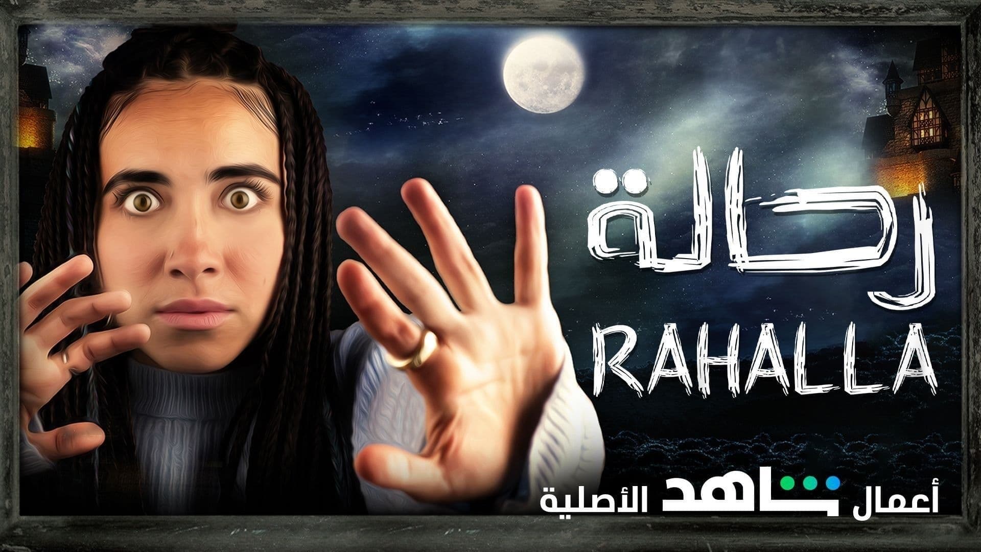 Backdrop for رحالة