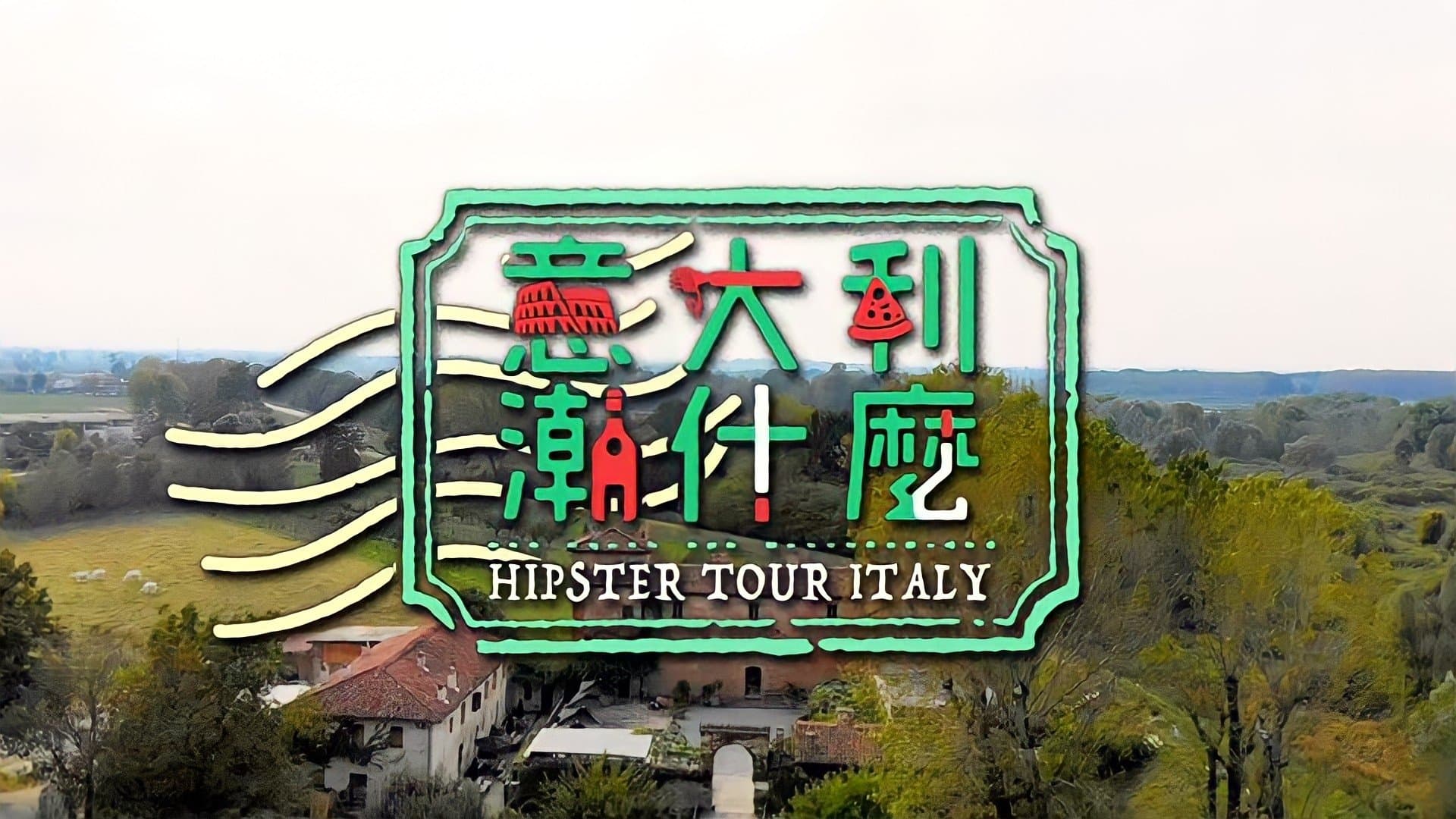 Backdrop for 意大利潮什麼