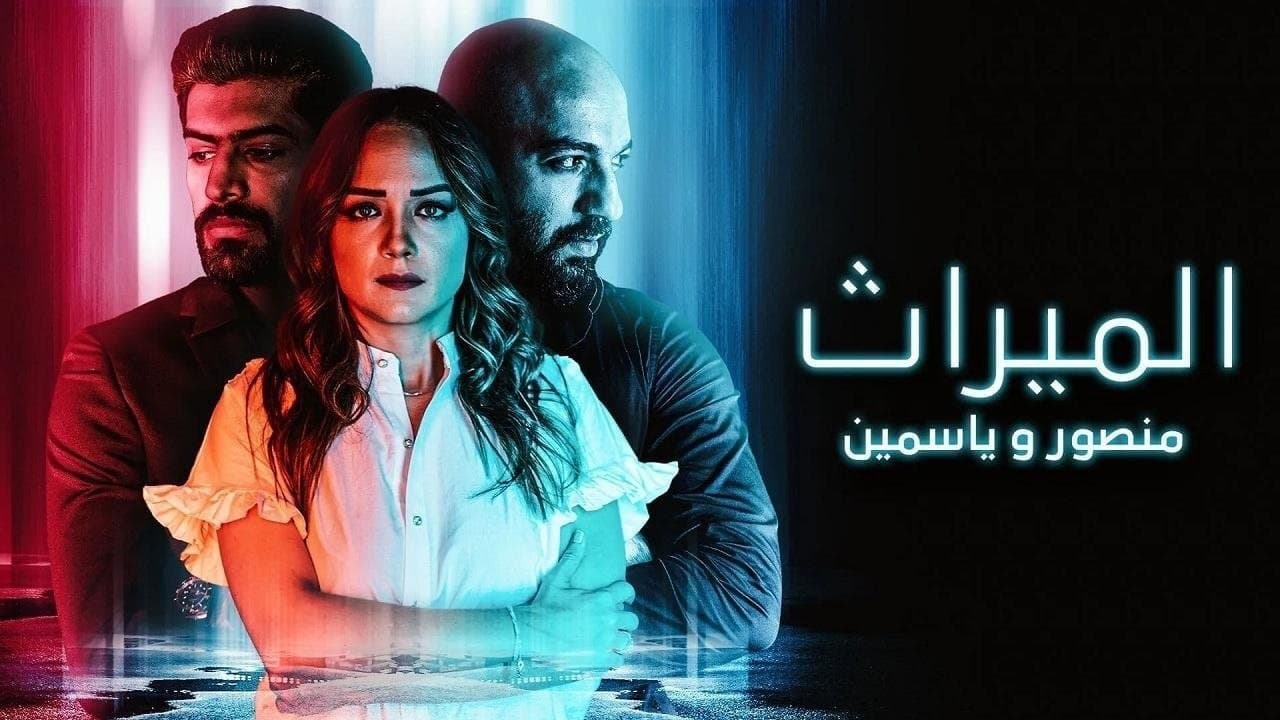Achtergrond voor الميراث: منصور و ياسمين