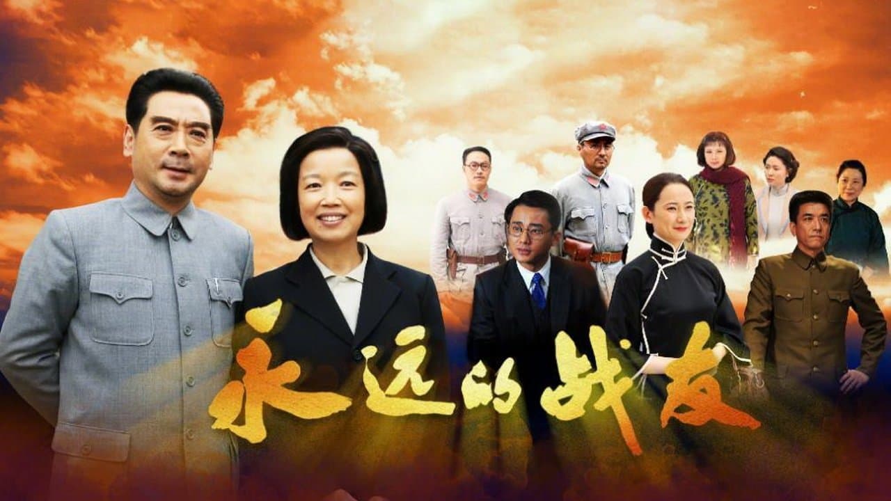 Backdrop for 永远的战友