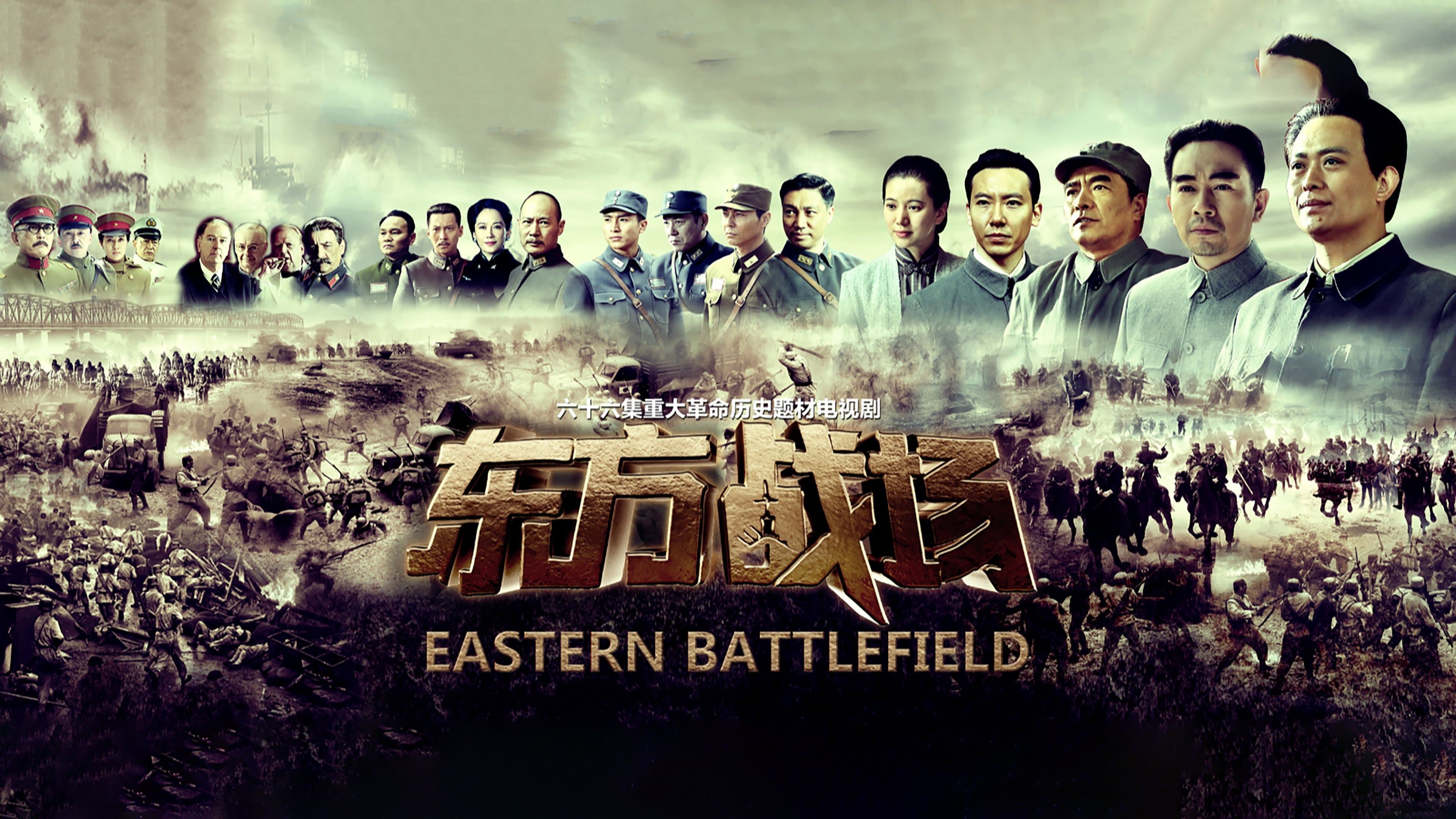 Backdrop for 东方战场