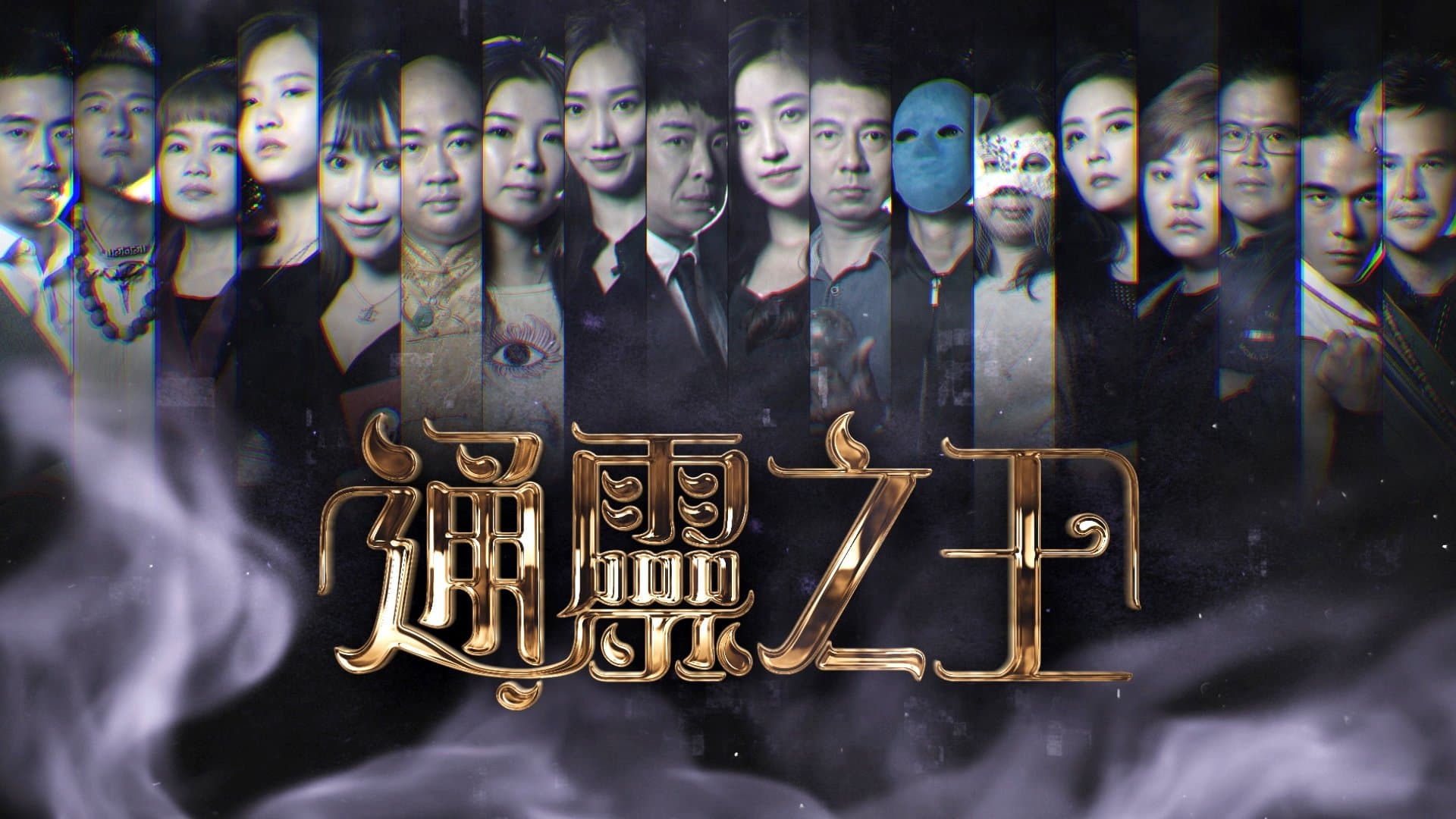 Backdrop for 通靈之王