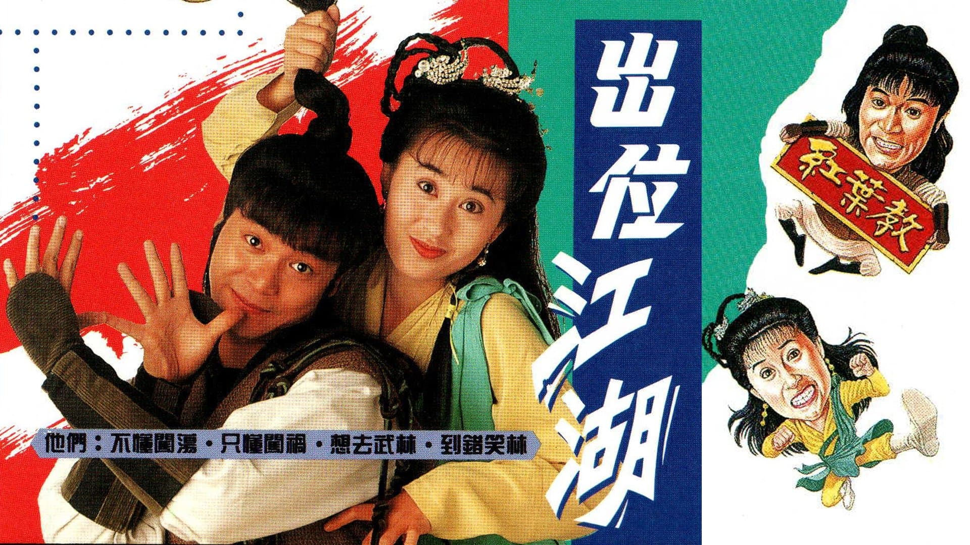Backdrop for 出位江湖