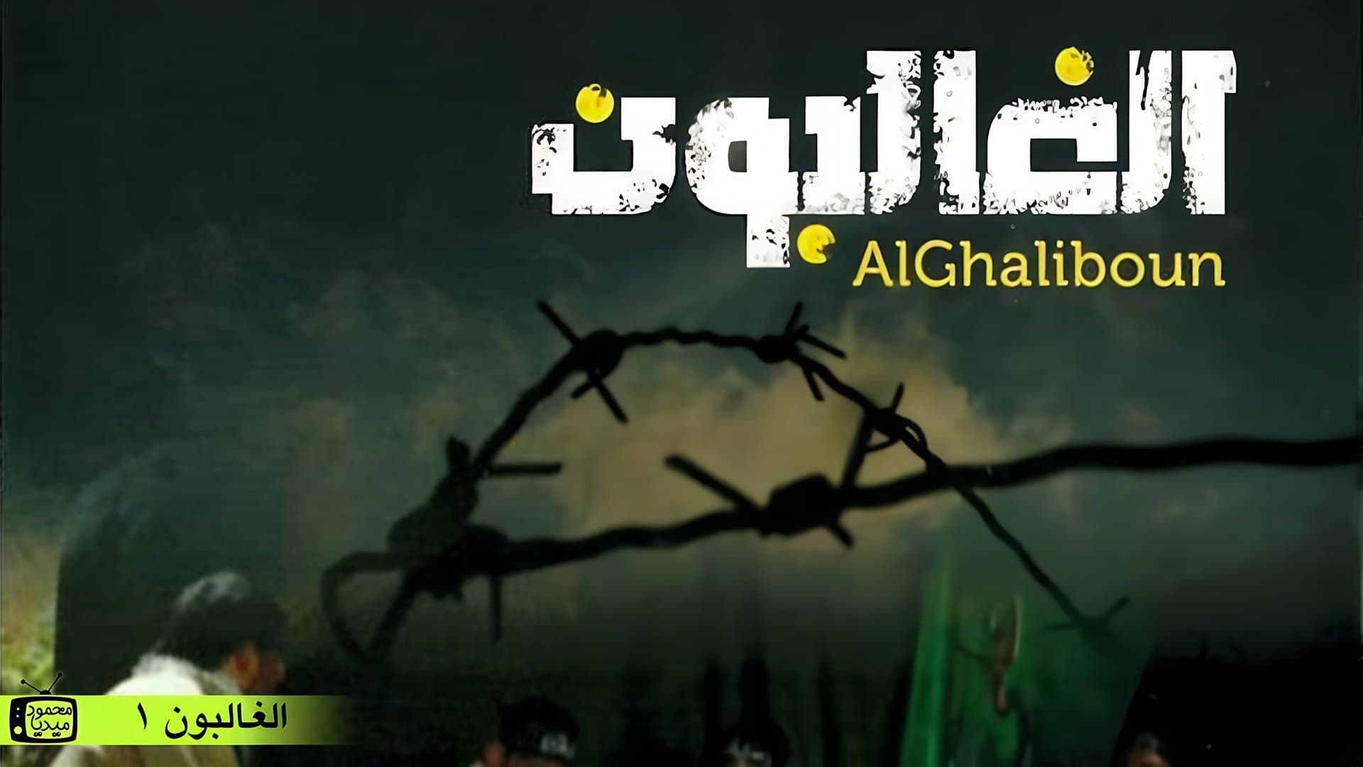 Backdrop for Al Ghaliboun