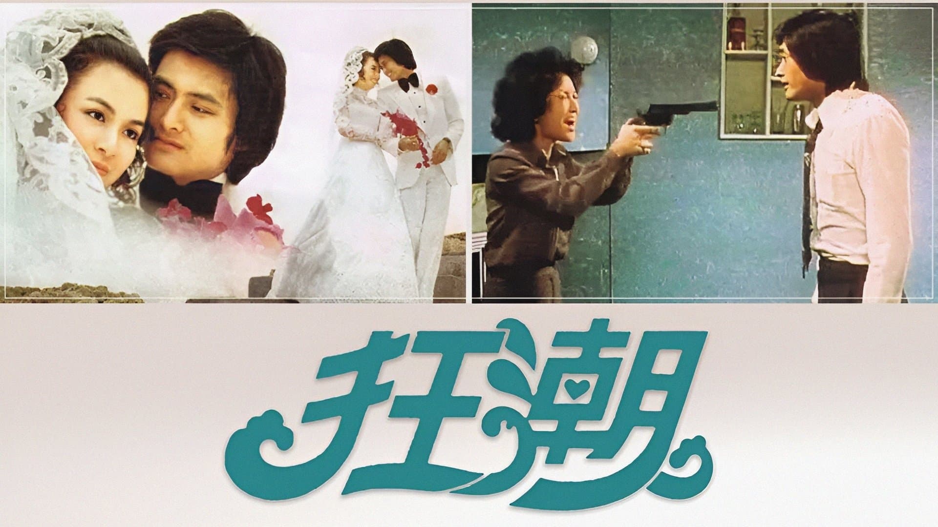Backdrop for 狂潮