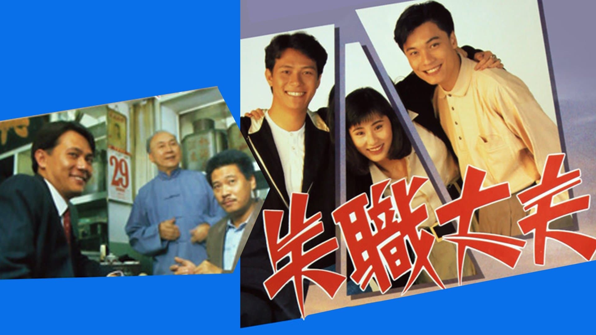 Backdrop for 失職丈夫