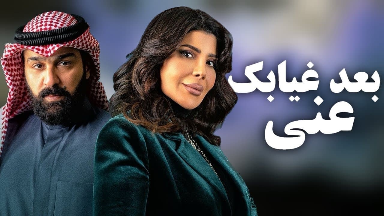Backdrop for بعد غيابك عني