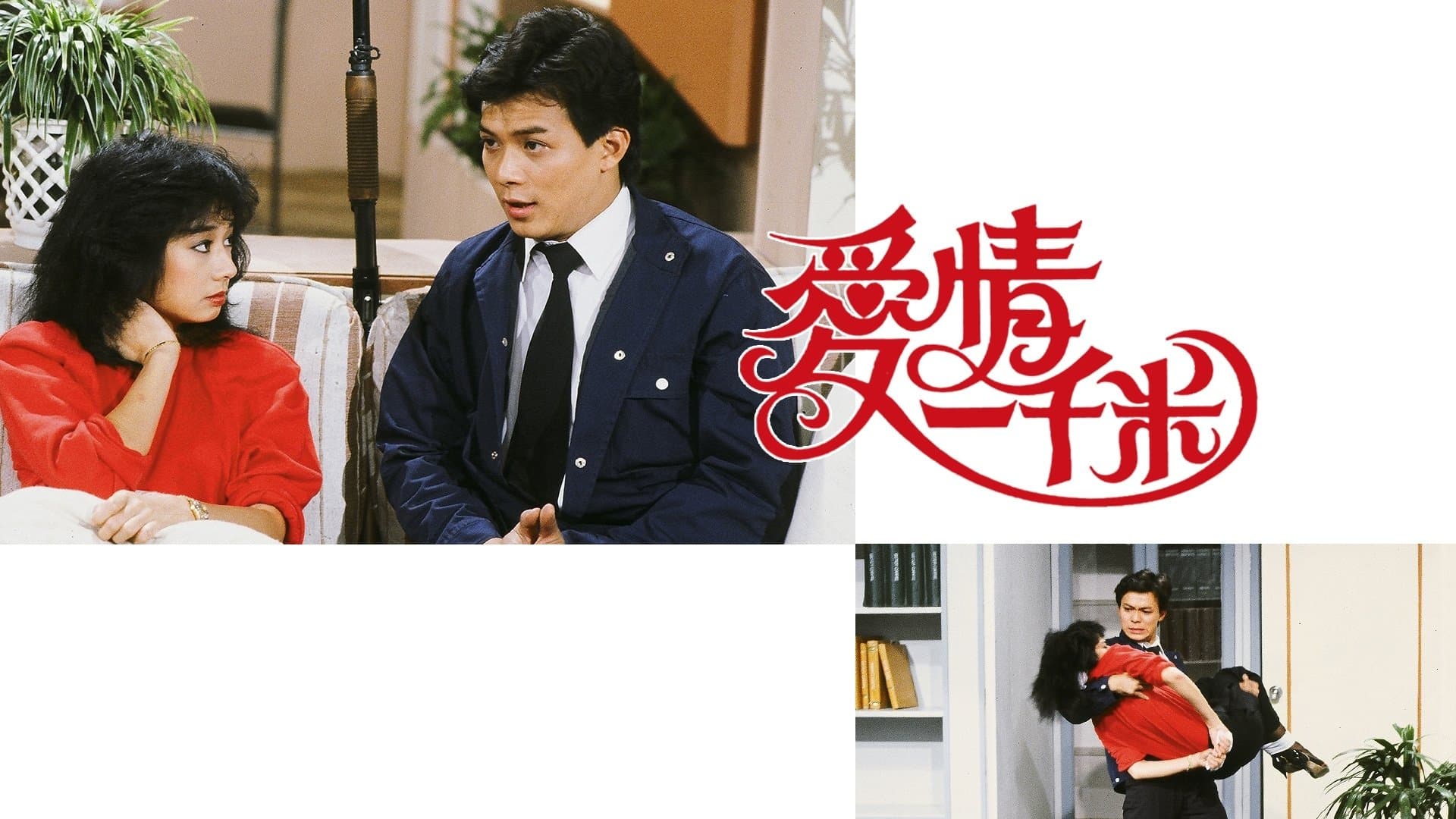 Backdrop for 愛情一千米