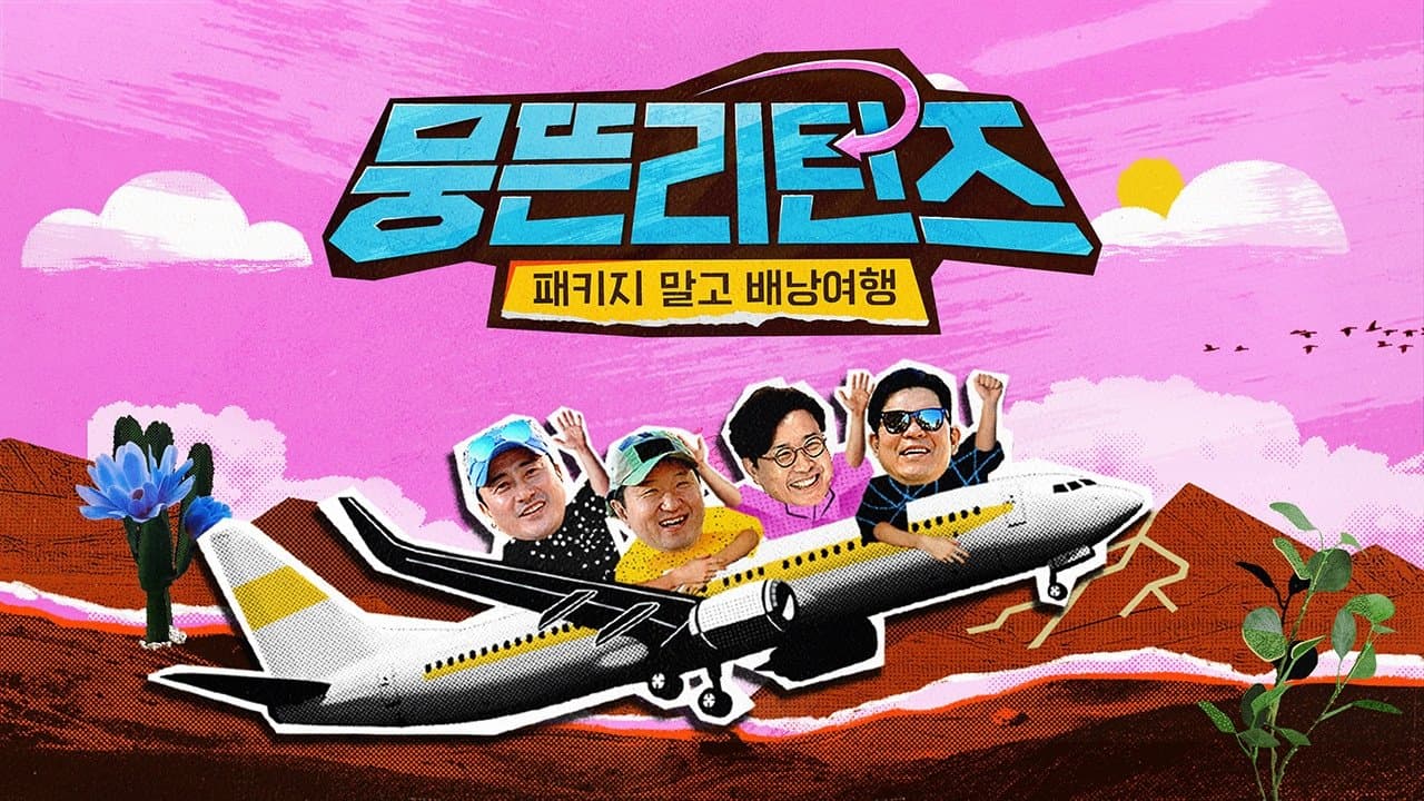 Backdrop for 뭉뜬리턴즈 - 패키지 말고 배낭여행