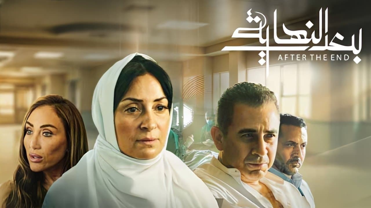 Backdrop for بعد النهاية