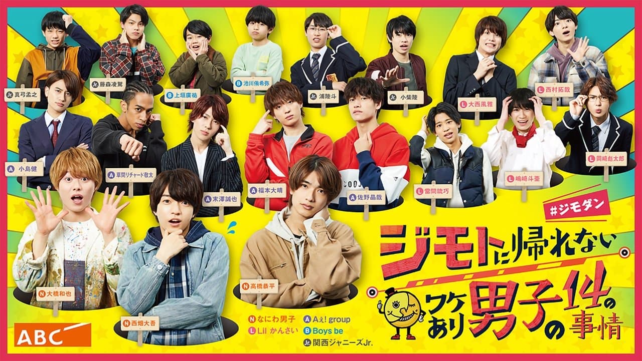 Backdrop for ジモトに帰れないワケあり男子の14の事情＃ジモダン