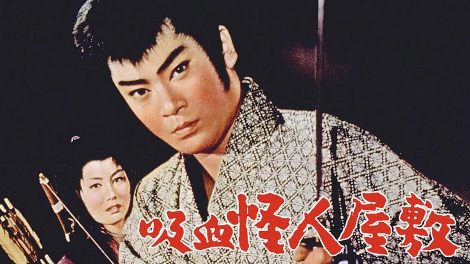 Backdrop for 吸血怪人屋敷
