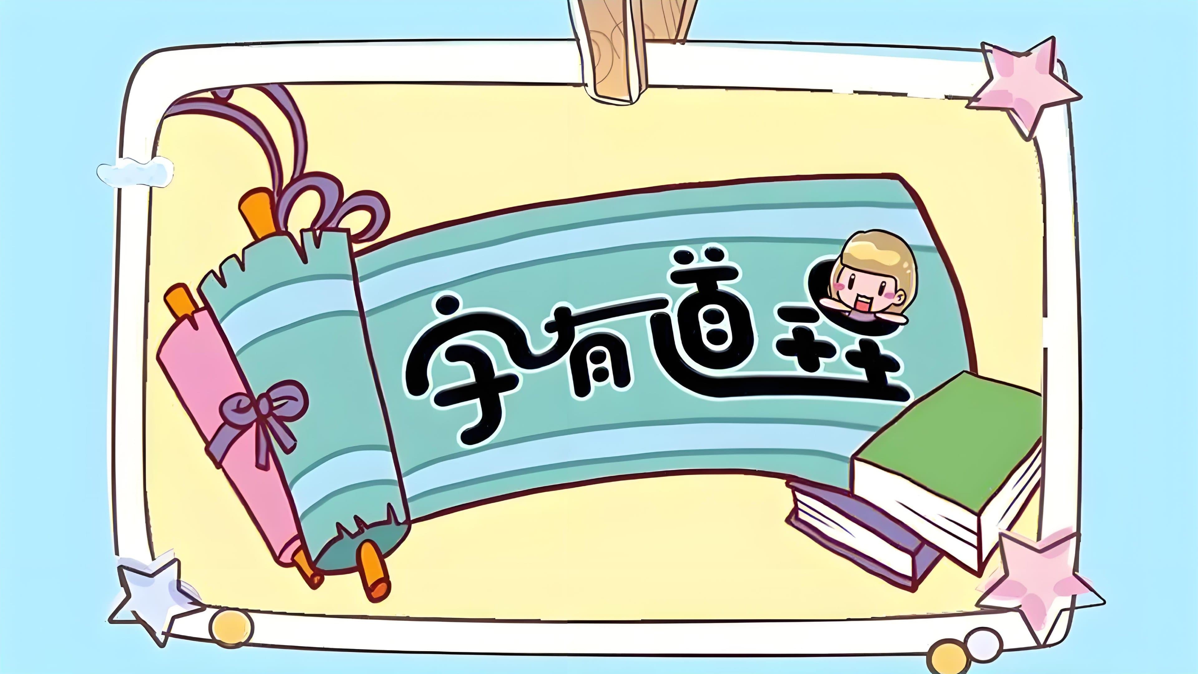 Backdrop for 字有道理