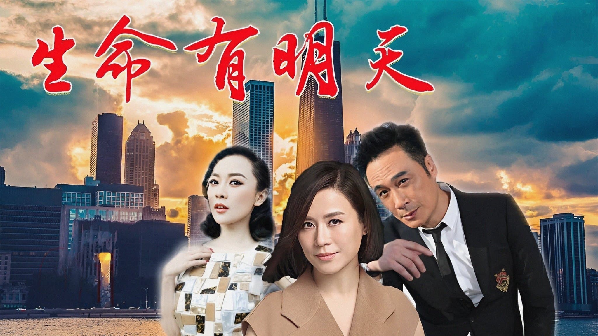 Backdrop for 生命有明天