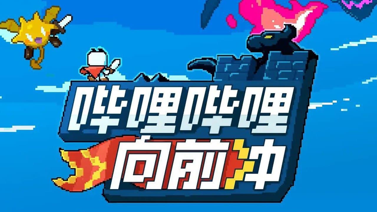 Achtergrond voor 哔哩哔哩向前冲