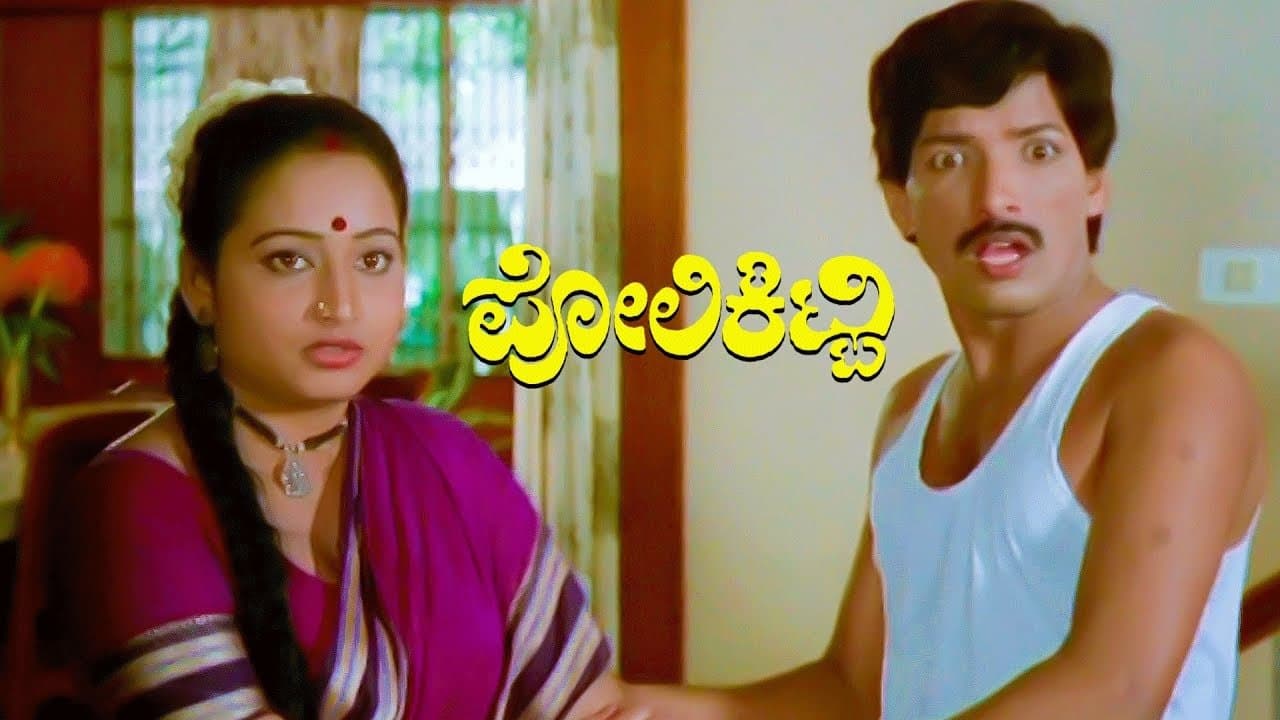 Backdrop for ಪೋಲಿ ಕಿಟ್ಟಿ
