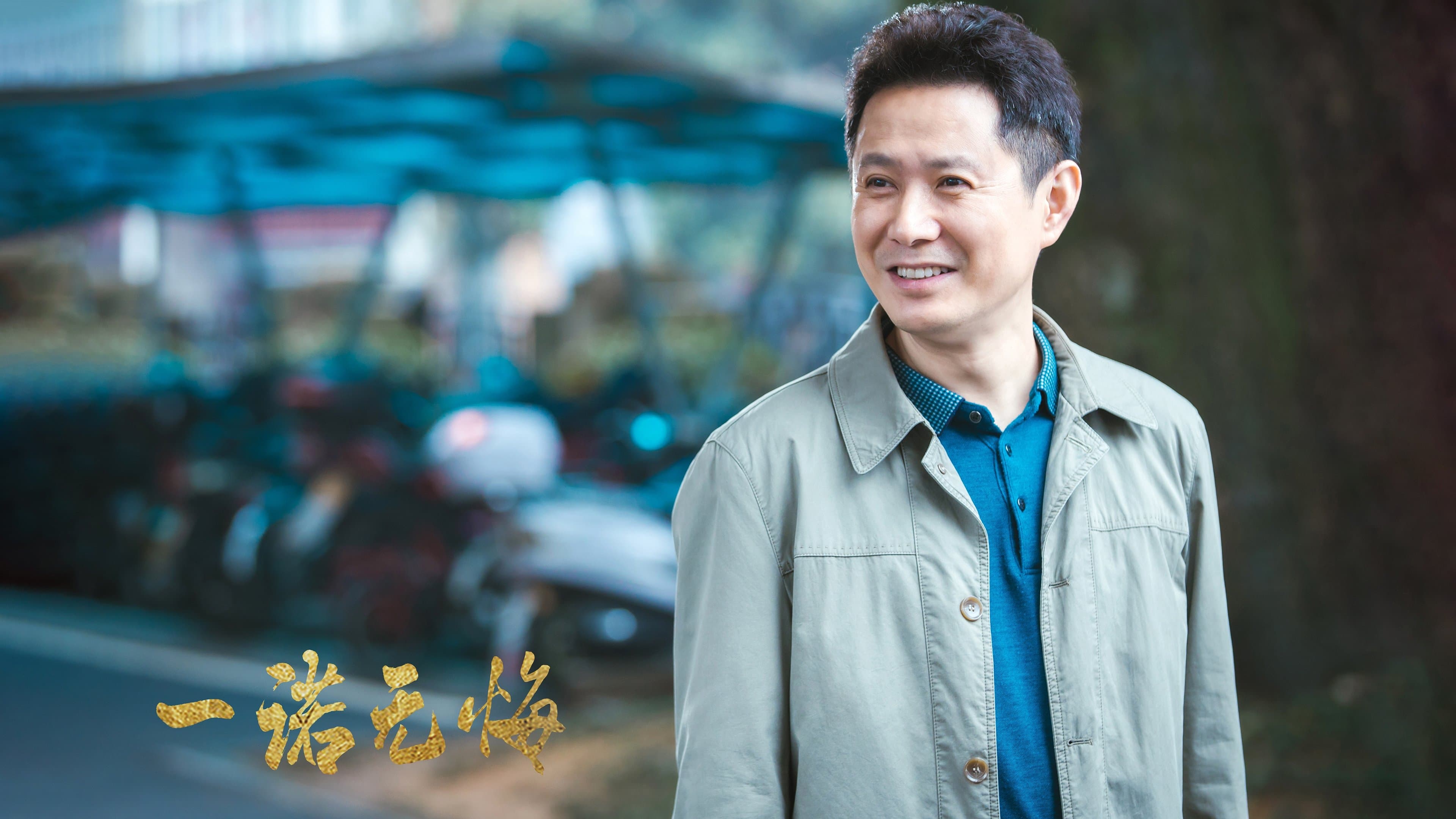 Backdrop for 一诺无悔