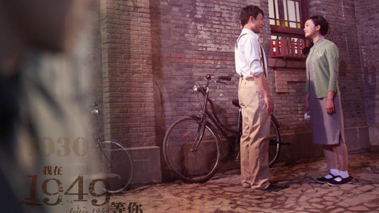 Backdrop for 我在1949，等你
