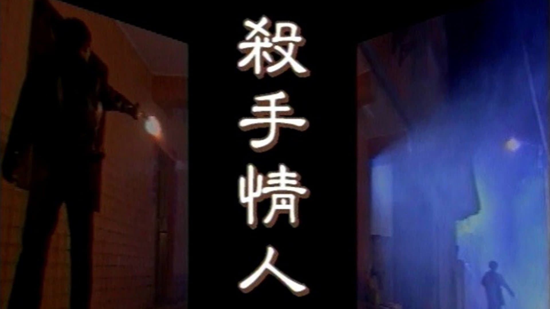 Backdrop for 杀手情人