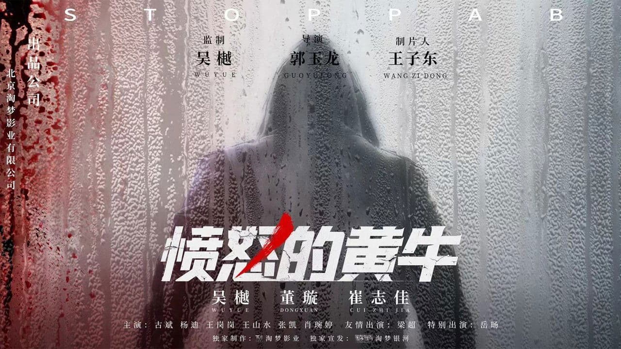 Backdrop for 愤怒的黄牛