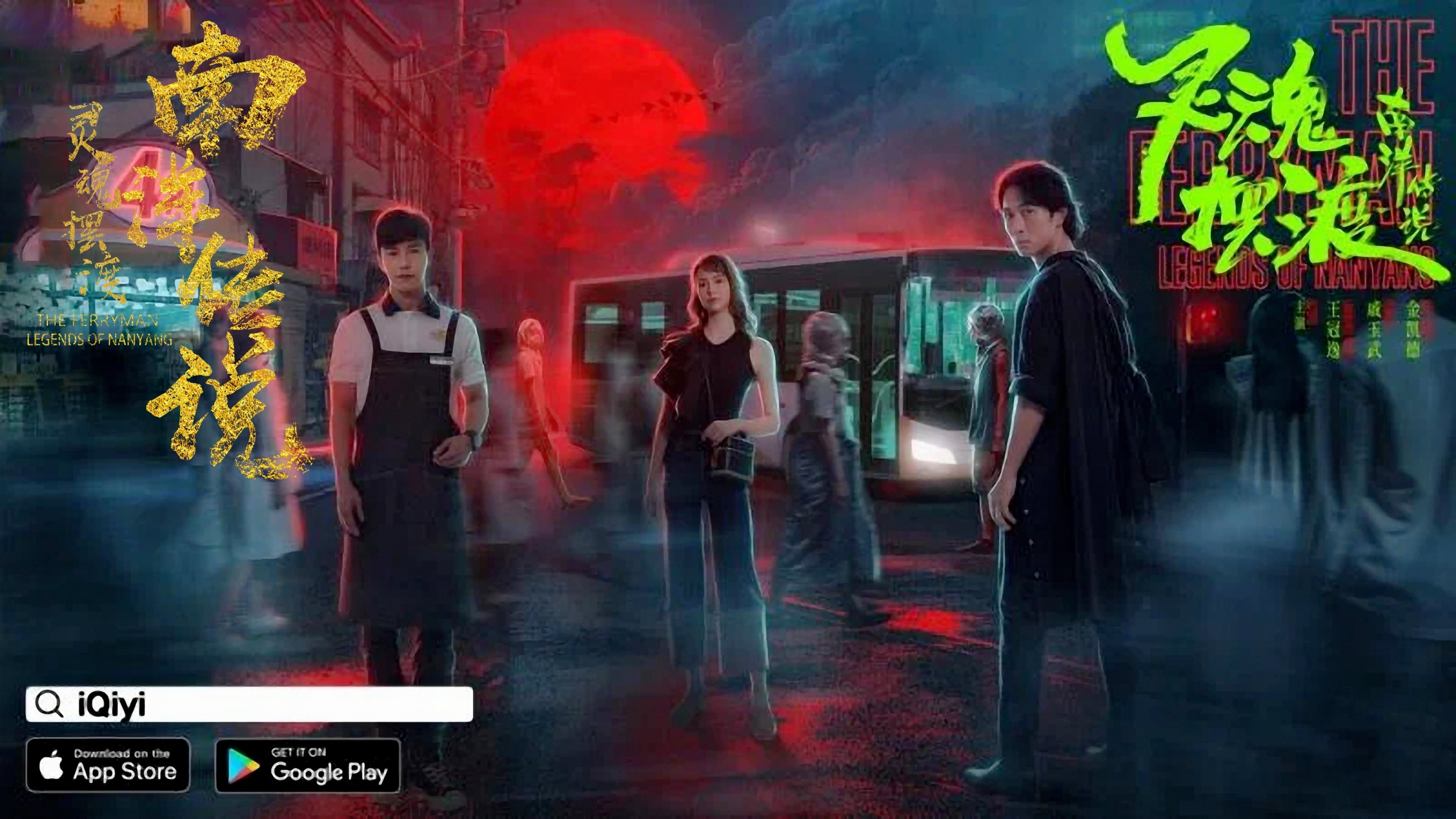 Backdrop for 灵魂摆渡之南洋传说