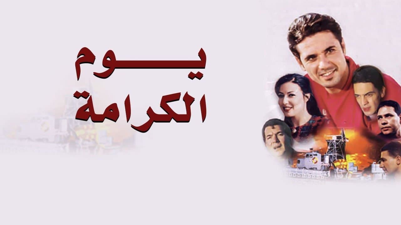 Backdrop for يوم الكرامة