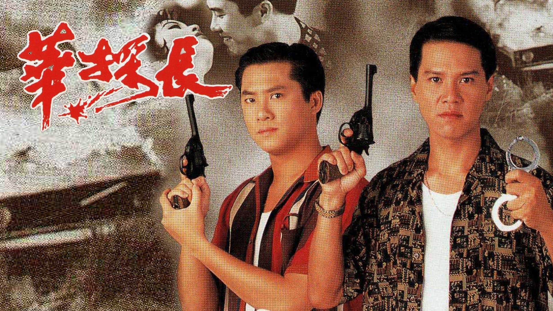 Achtergrond voor 華探長