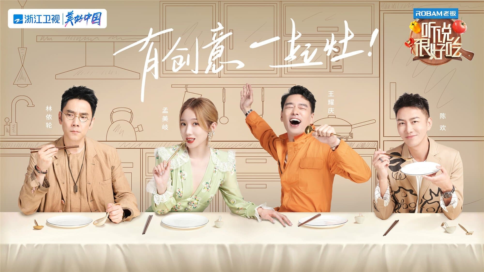 Backdrop for 听说很好吃