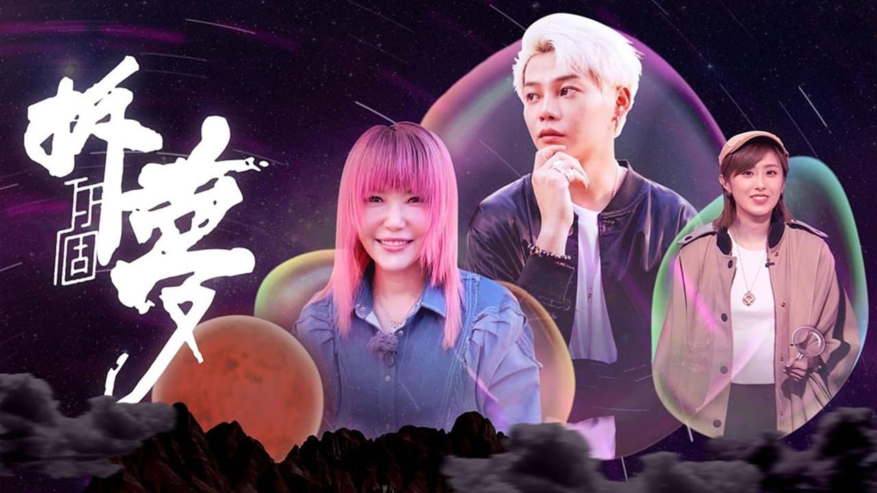 Backdrop for 拆你個夢