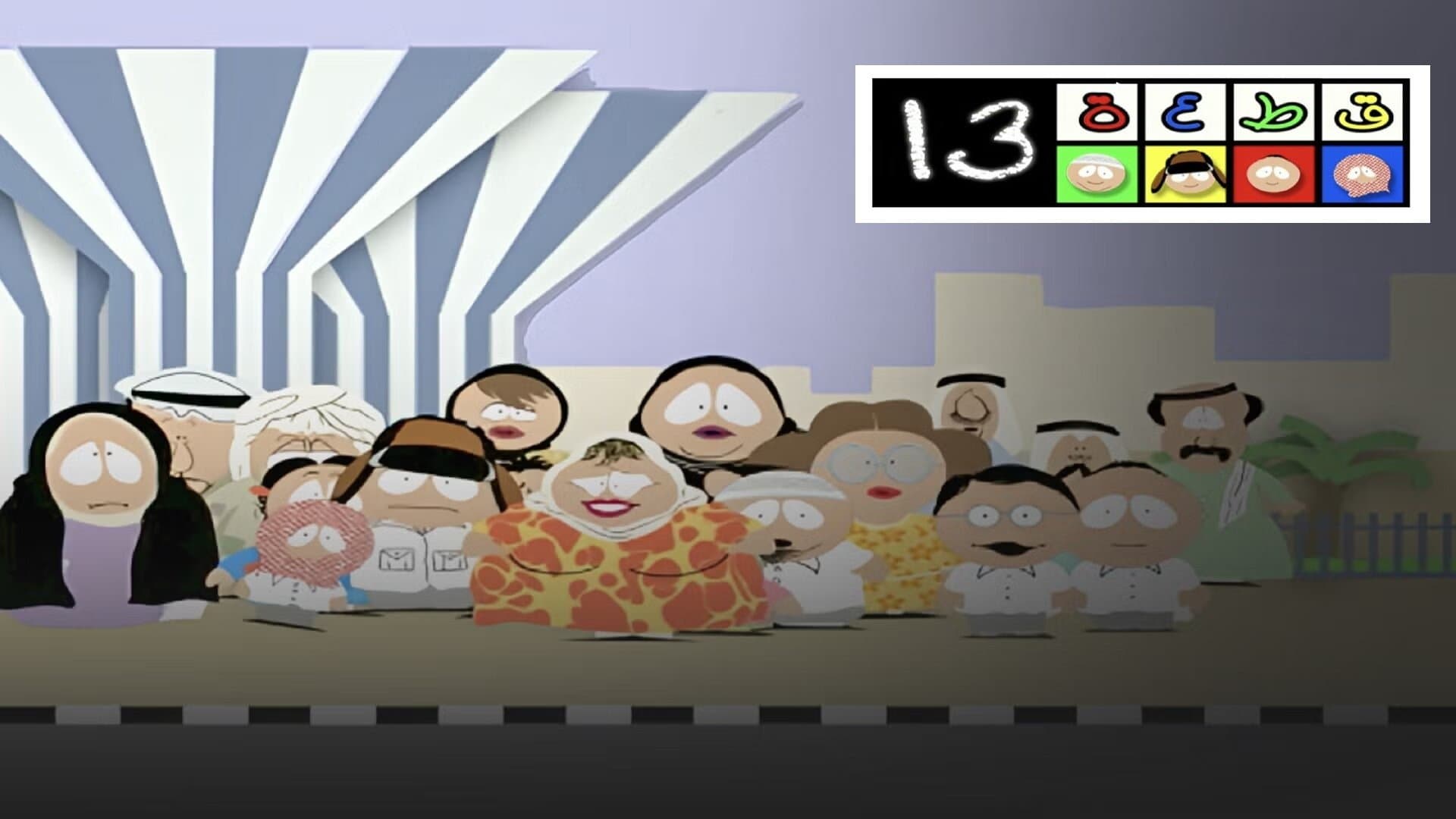 Backdrop for قطعة 13