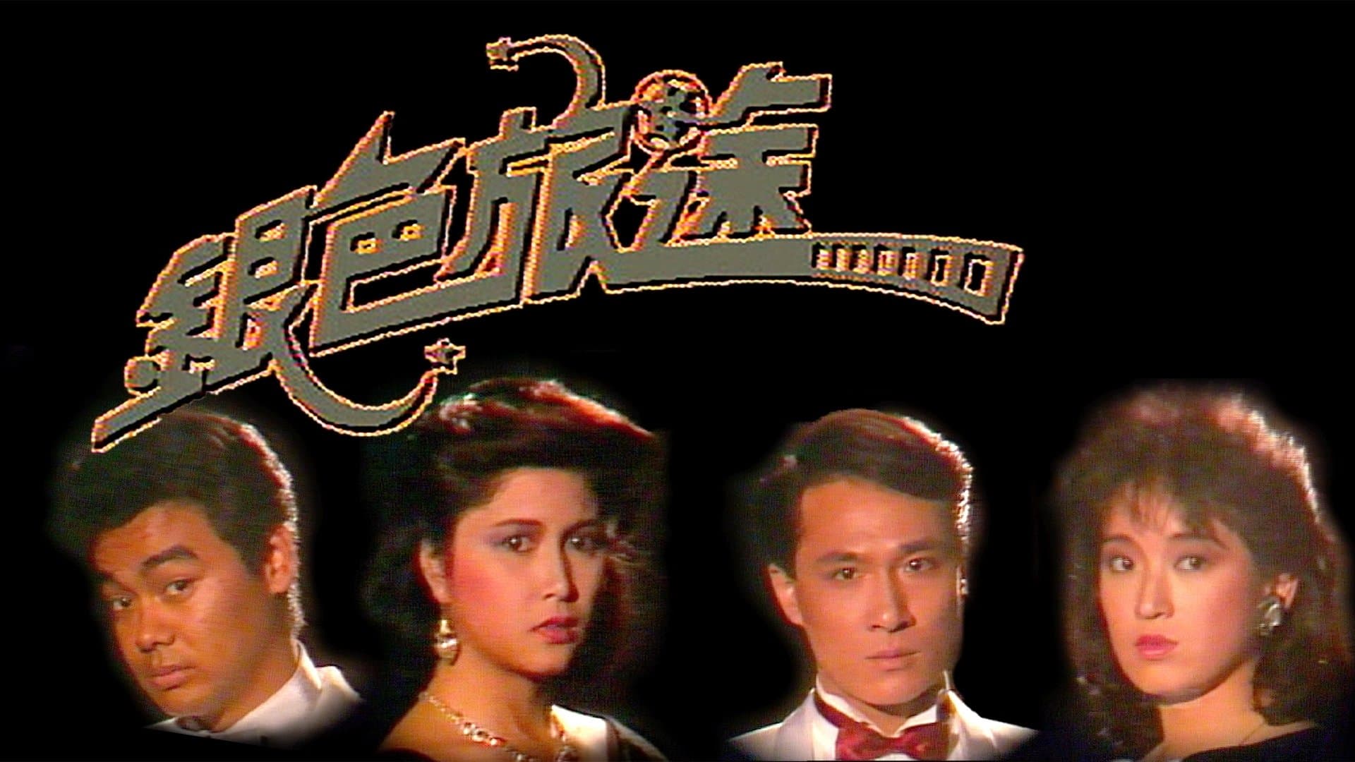 Backdrop for 銀色旅途