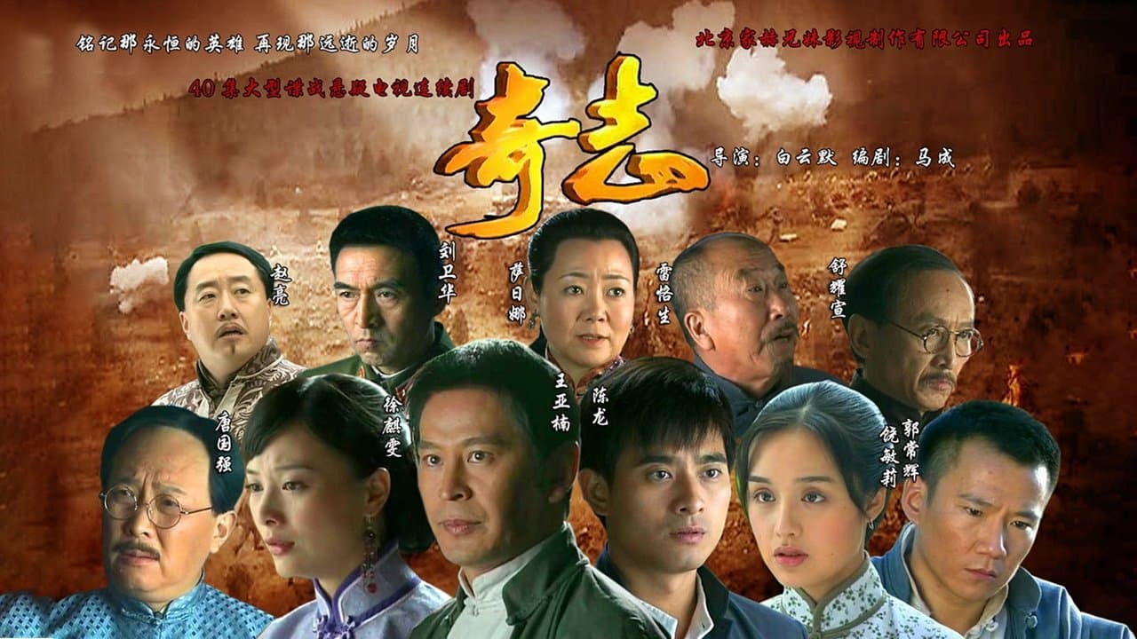 Backdrop for 奇志