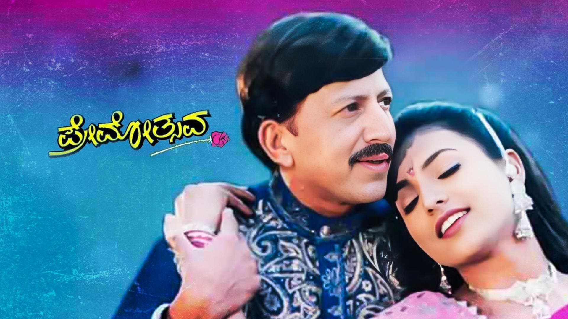 Backdrop for ಪ್ರೇಮೋತ್ಸವ
