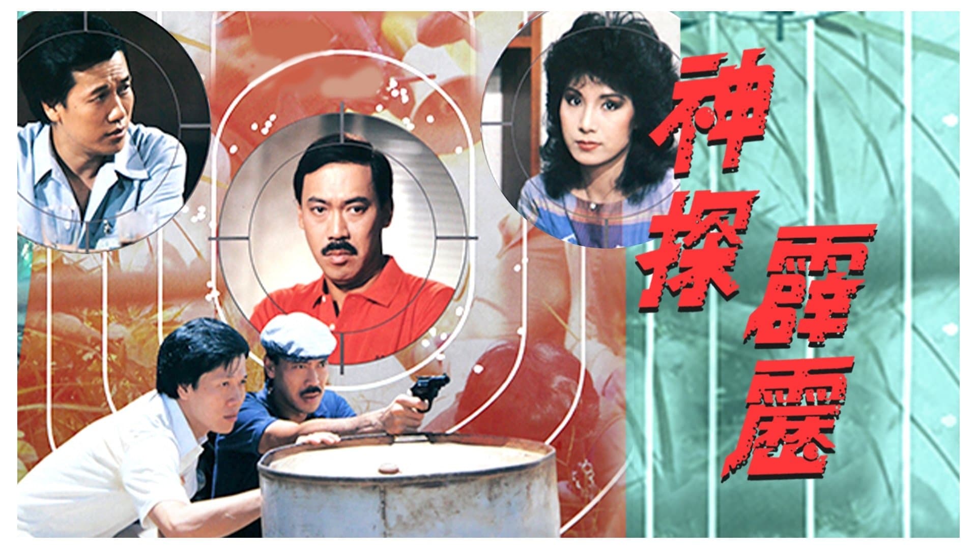 Backdrop for 神探霹靂