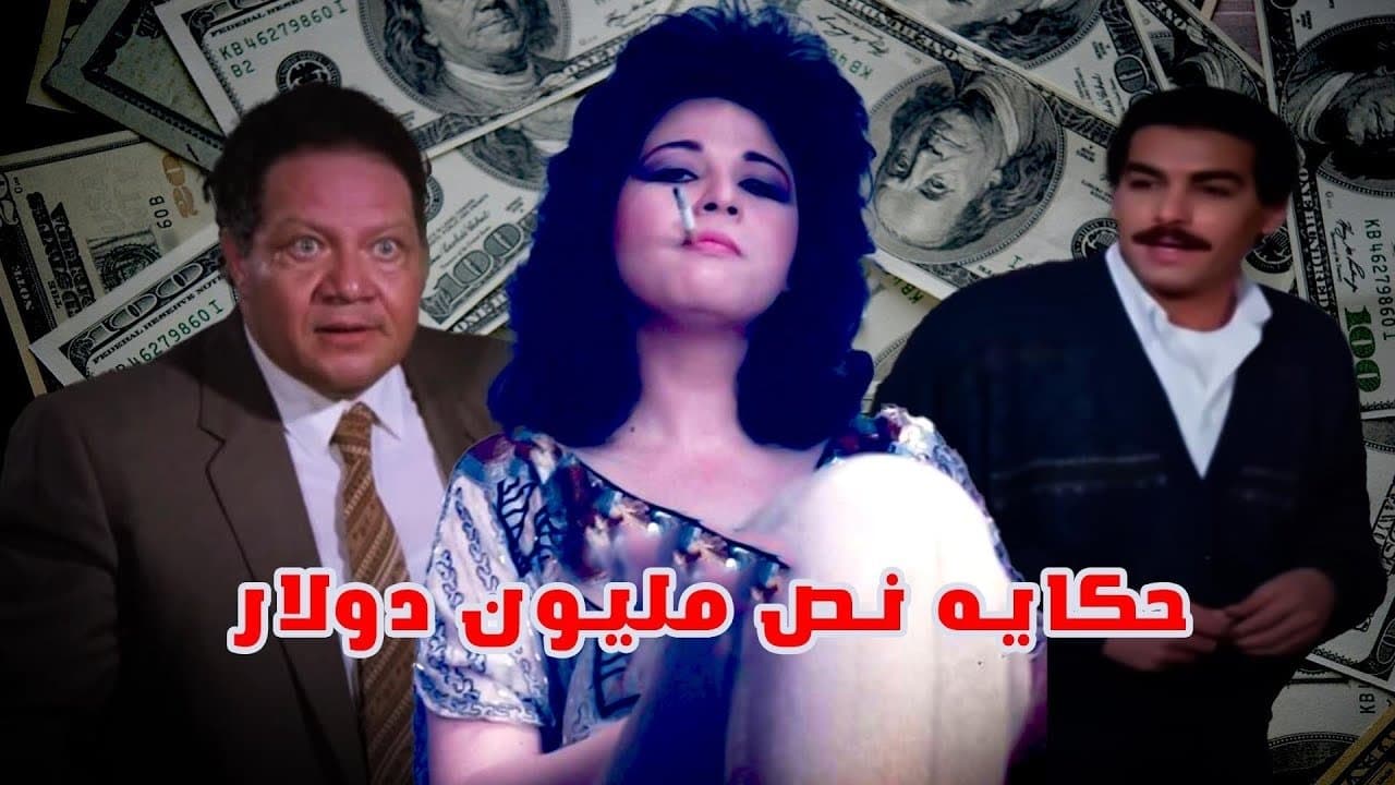 Backdrop for Hekayat Nos Million Dollar
