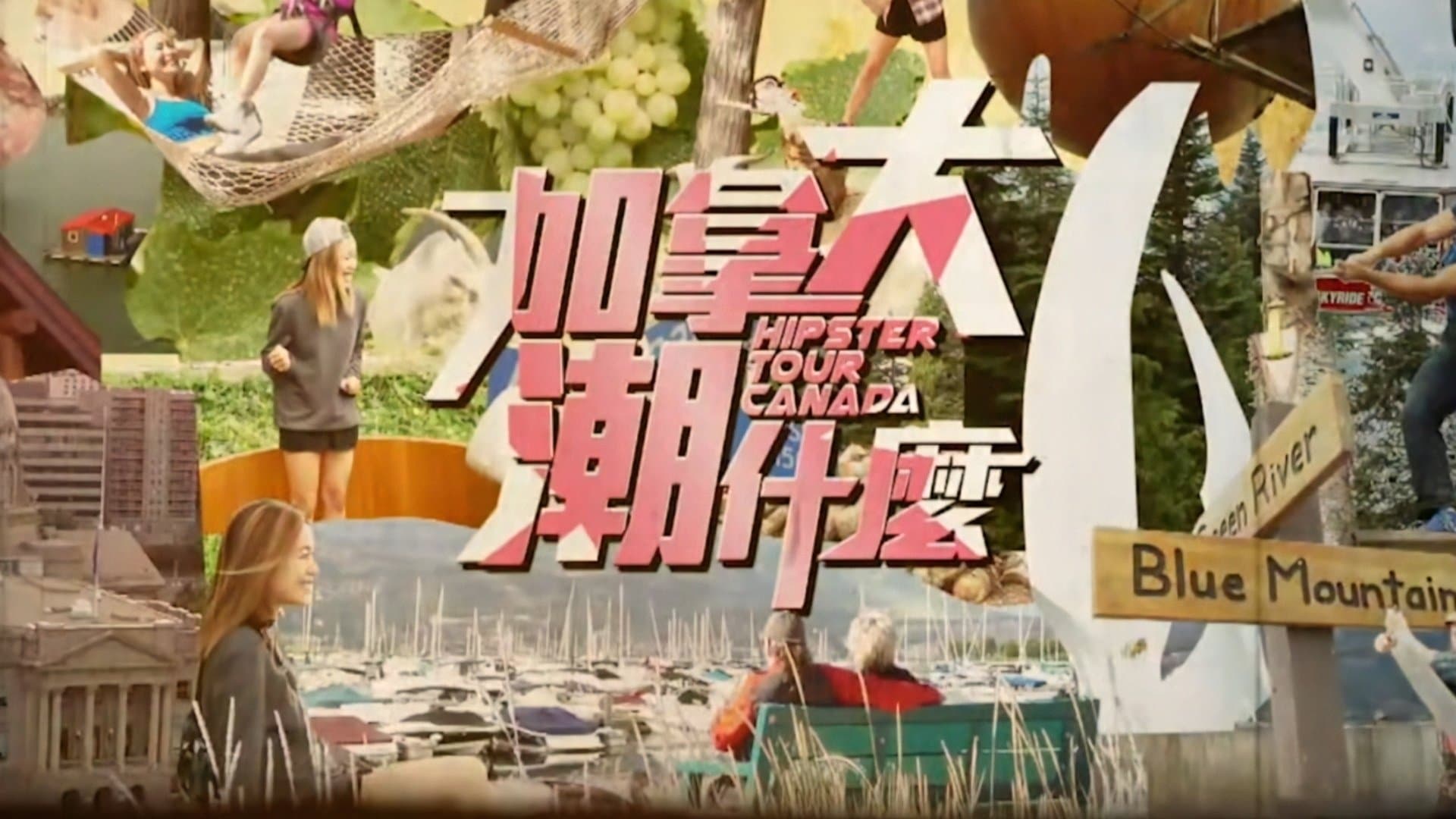 Backdrop for 加拿大潮什麼