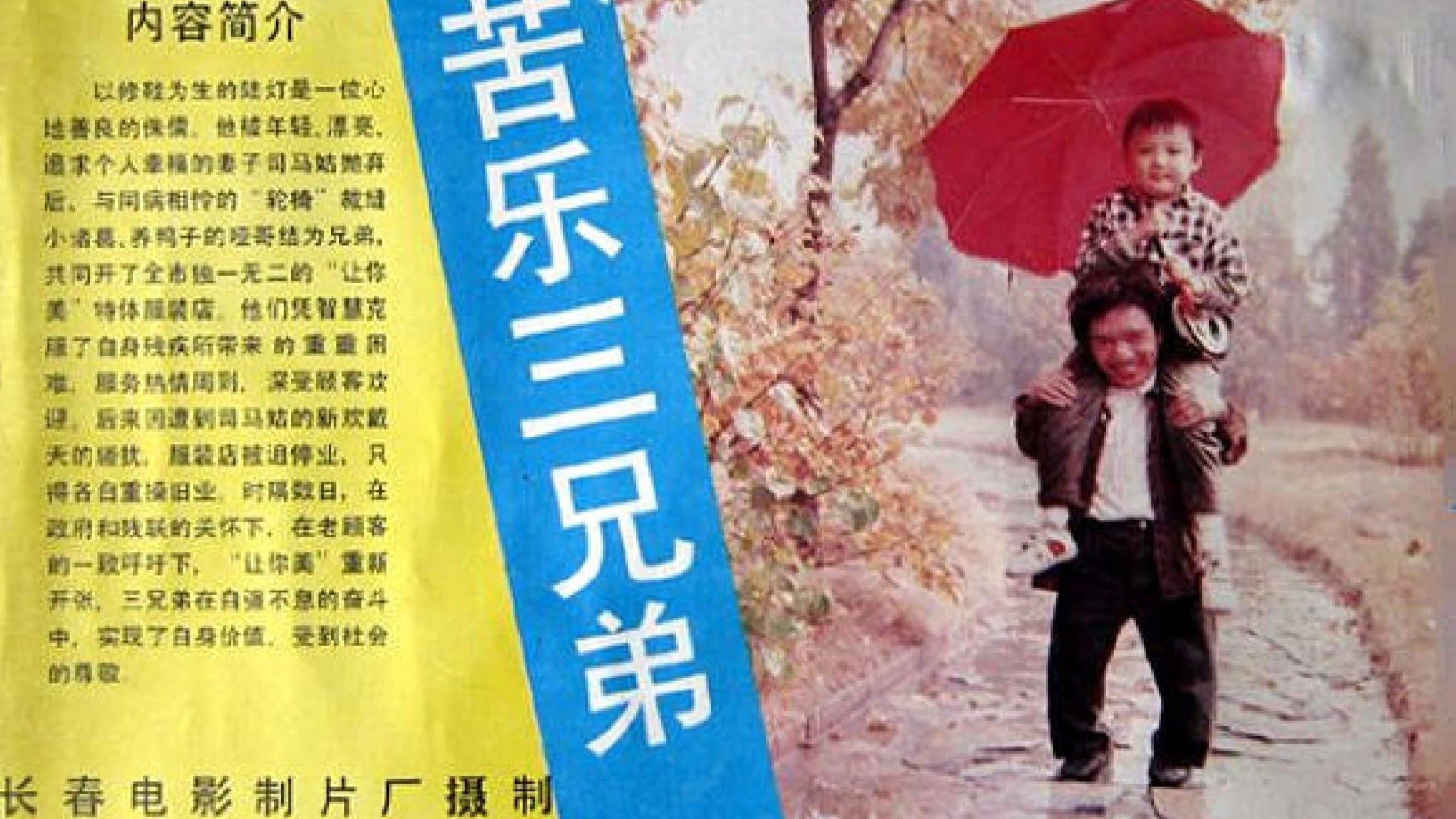 Backdrop for 苦乐三兄弟