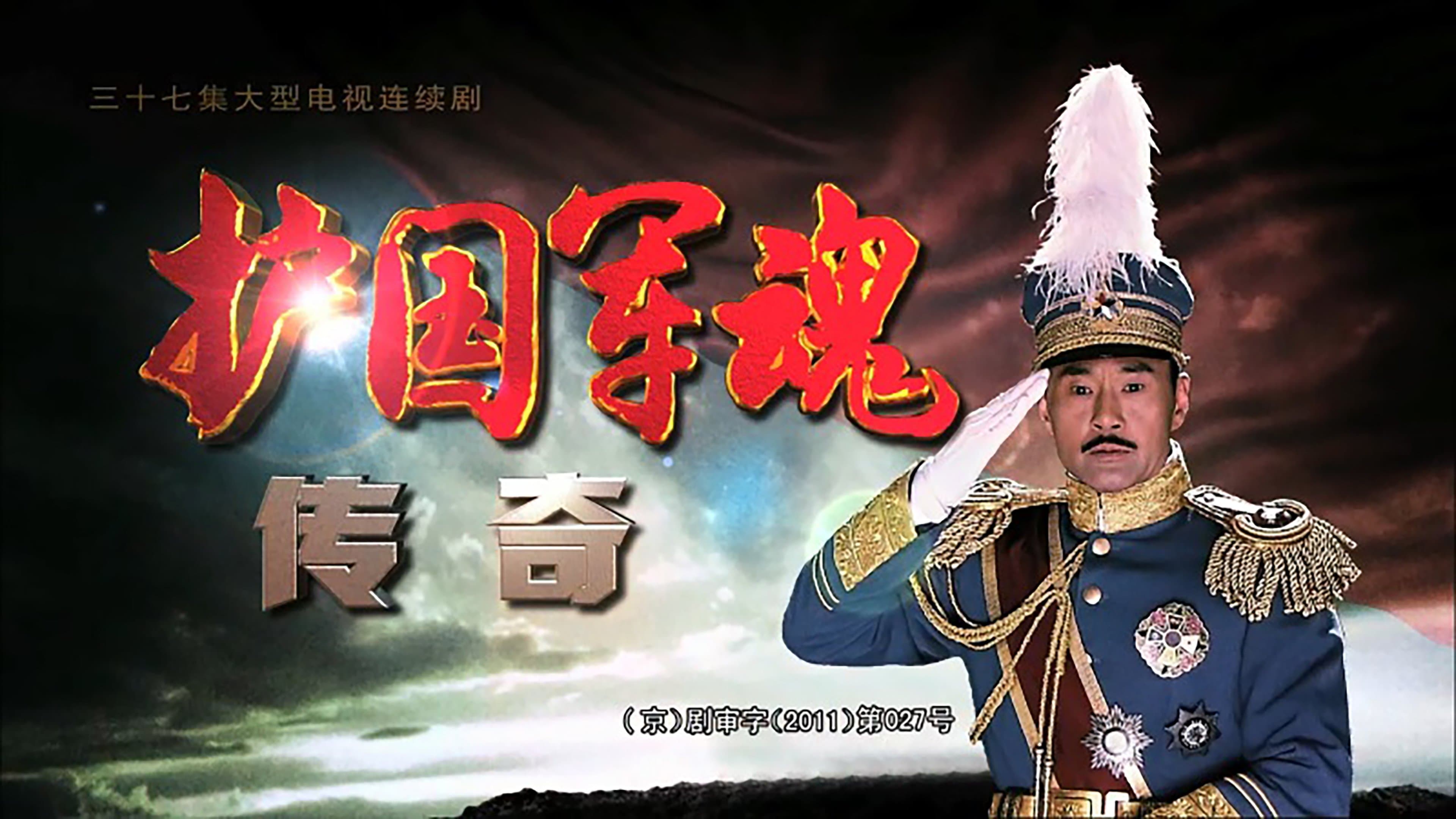 Backdrop for 护国军魂传奇