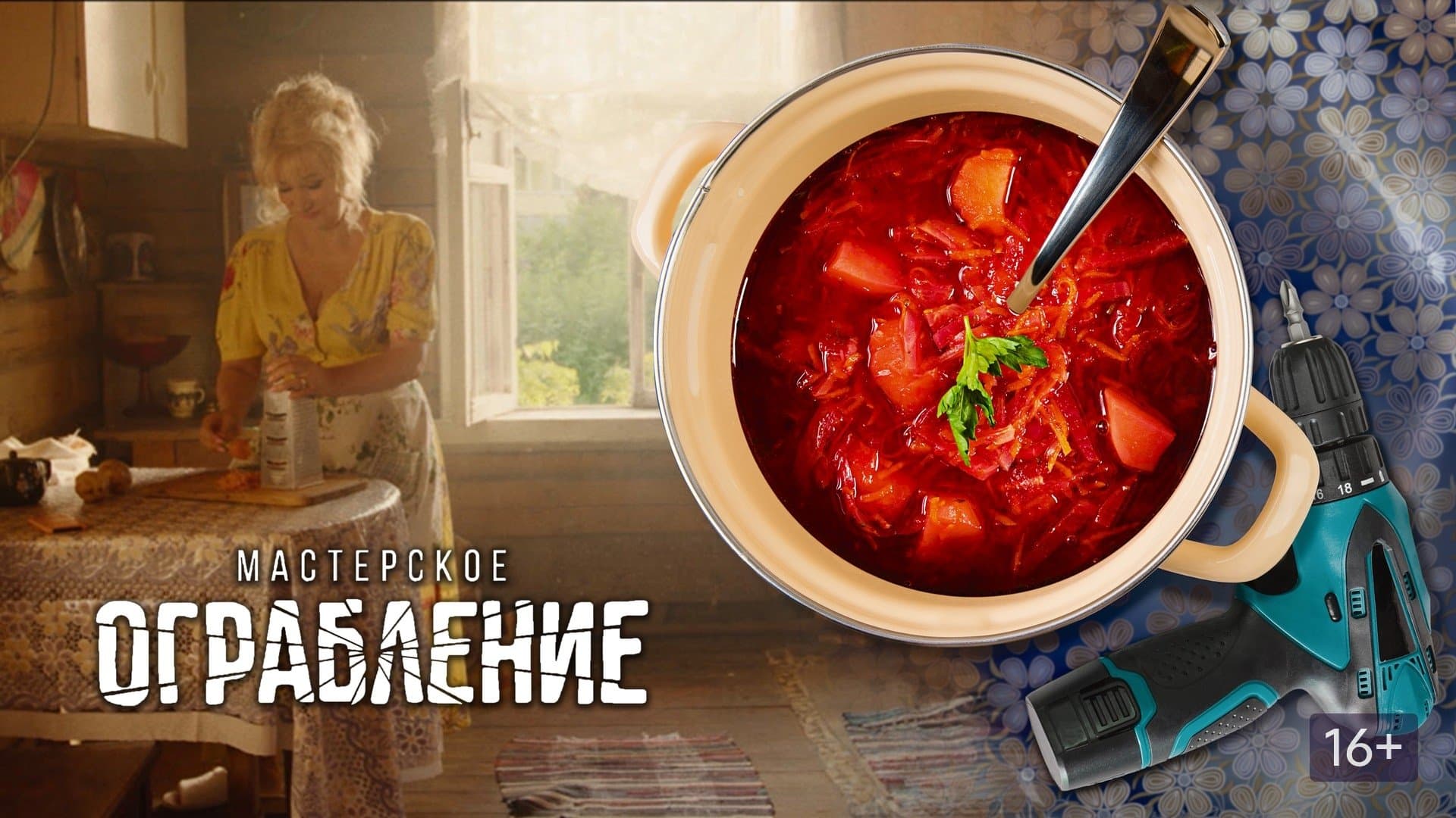 Backdrop for Мастерское ограбление