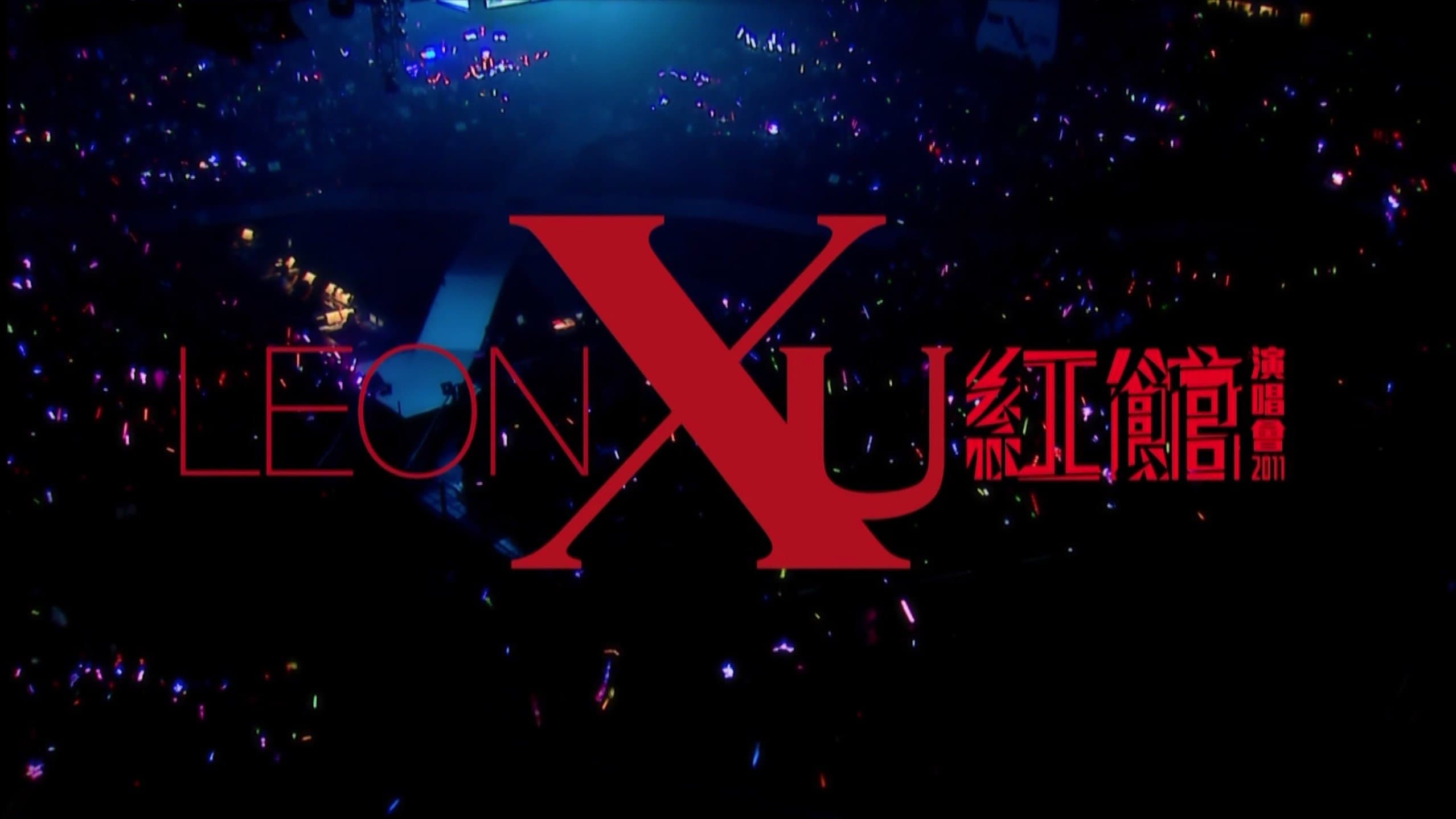 Backdrop for 黎明红馆演唱会2011