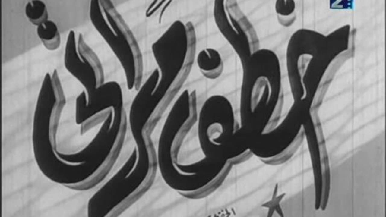 Backdrop for خطف مراتي