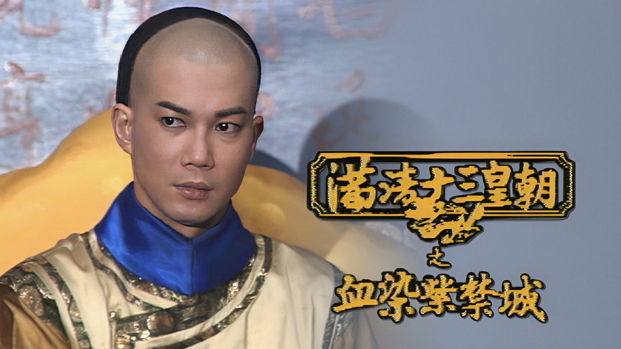 Backdrop for 滿清十三皇朝之血染紫禁城