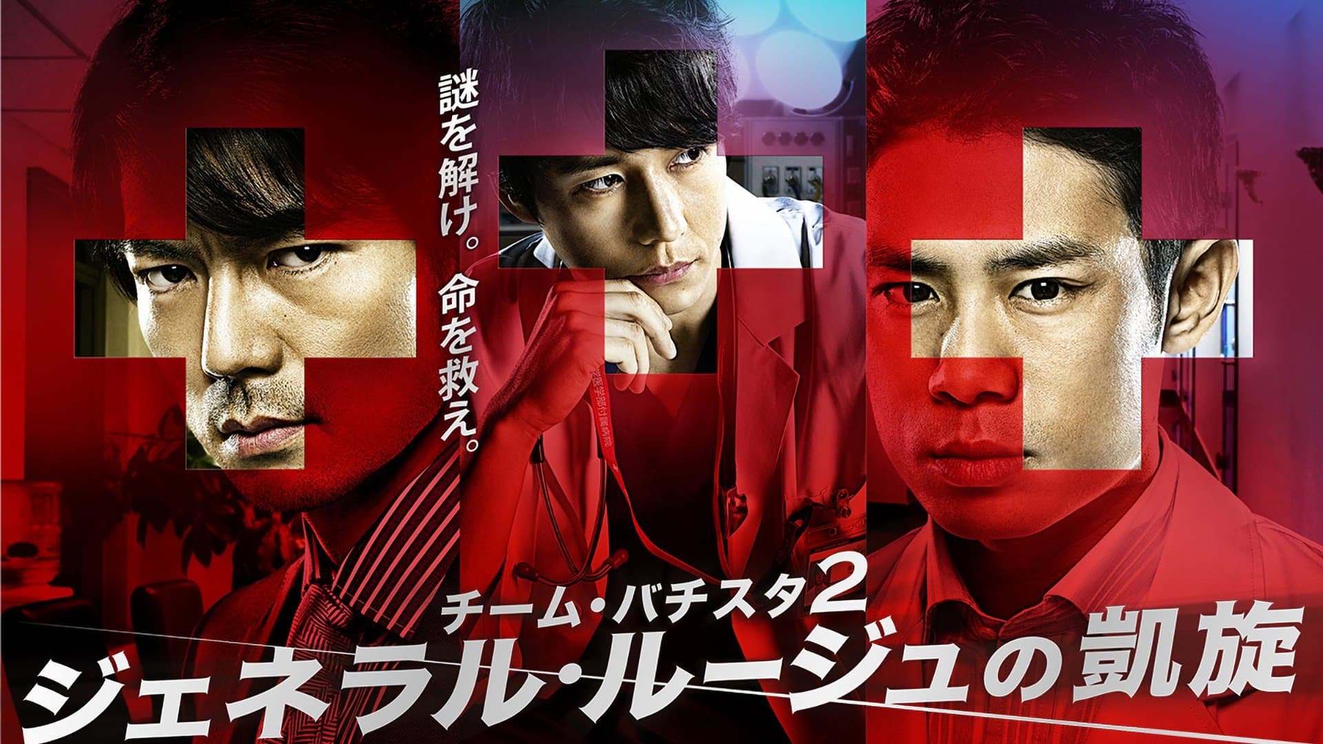 Backdrop for チーム・バチスタ２: ジェネラル・ルージュの凱旋