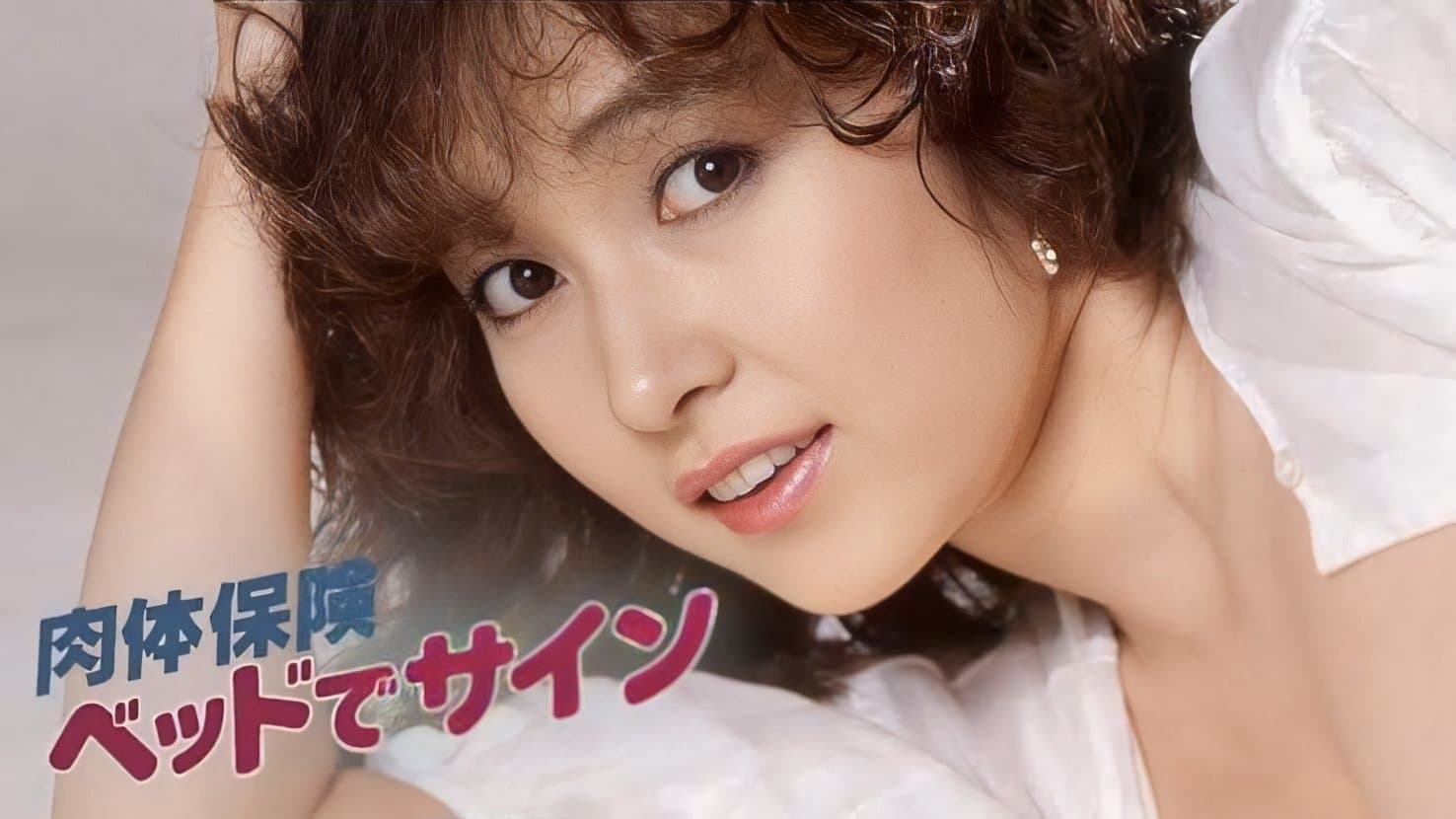 Backdrop for 肉体保険　ベッドでサイン