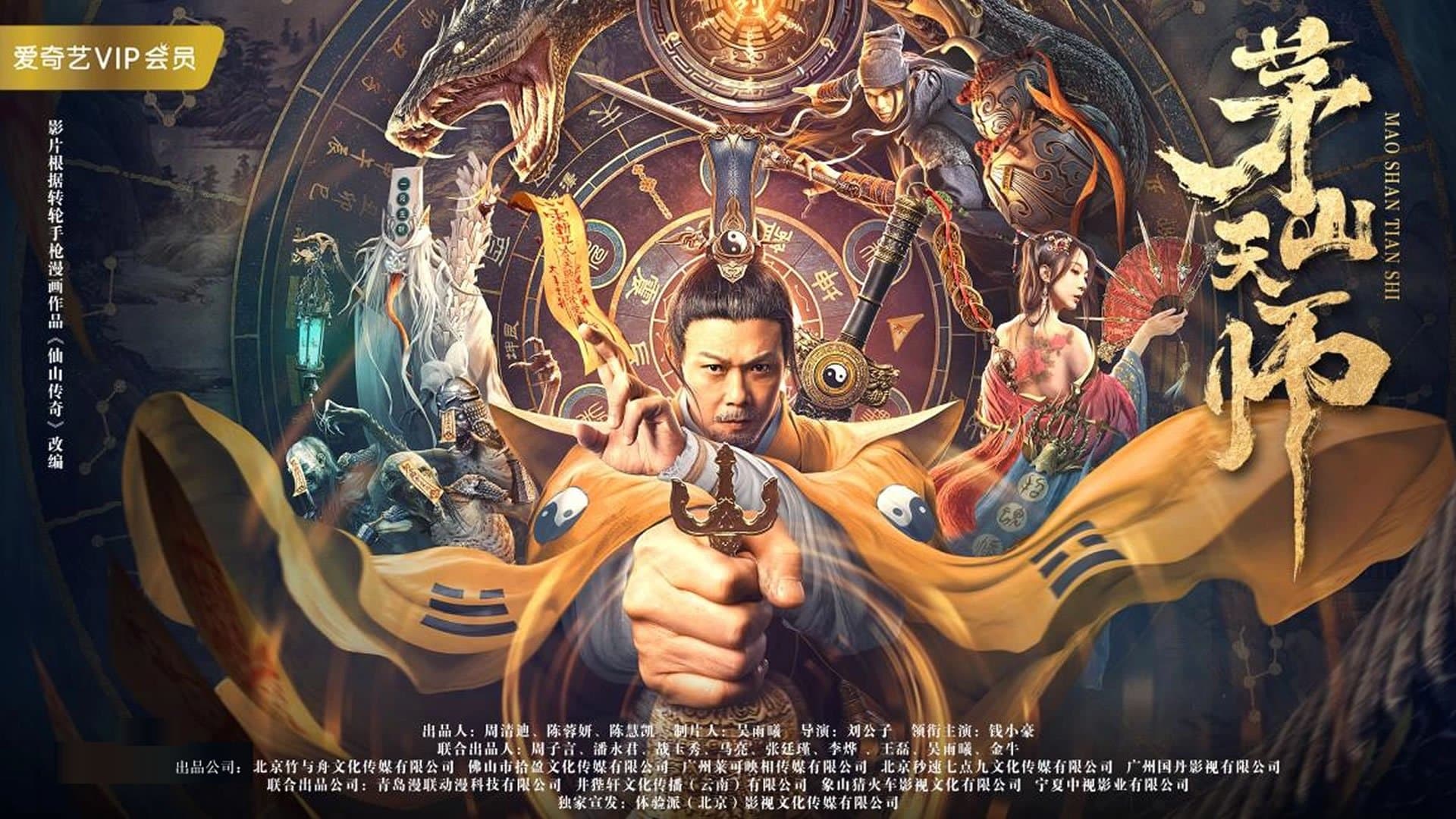 Backdrop for 茅山天师