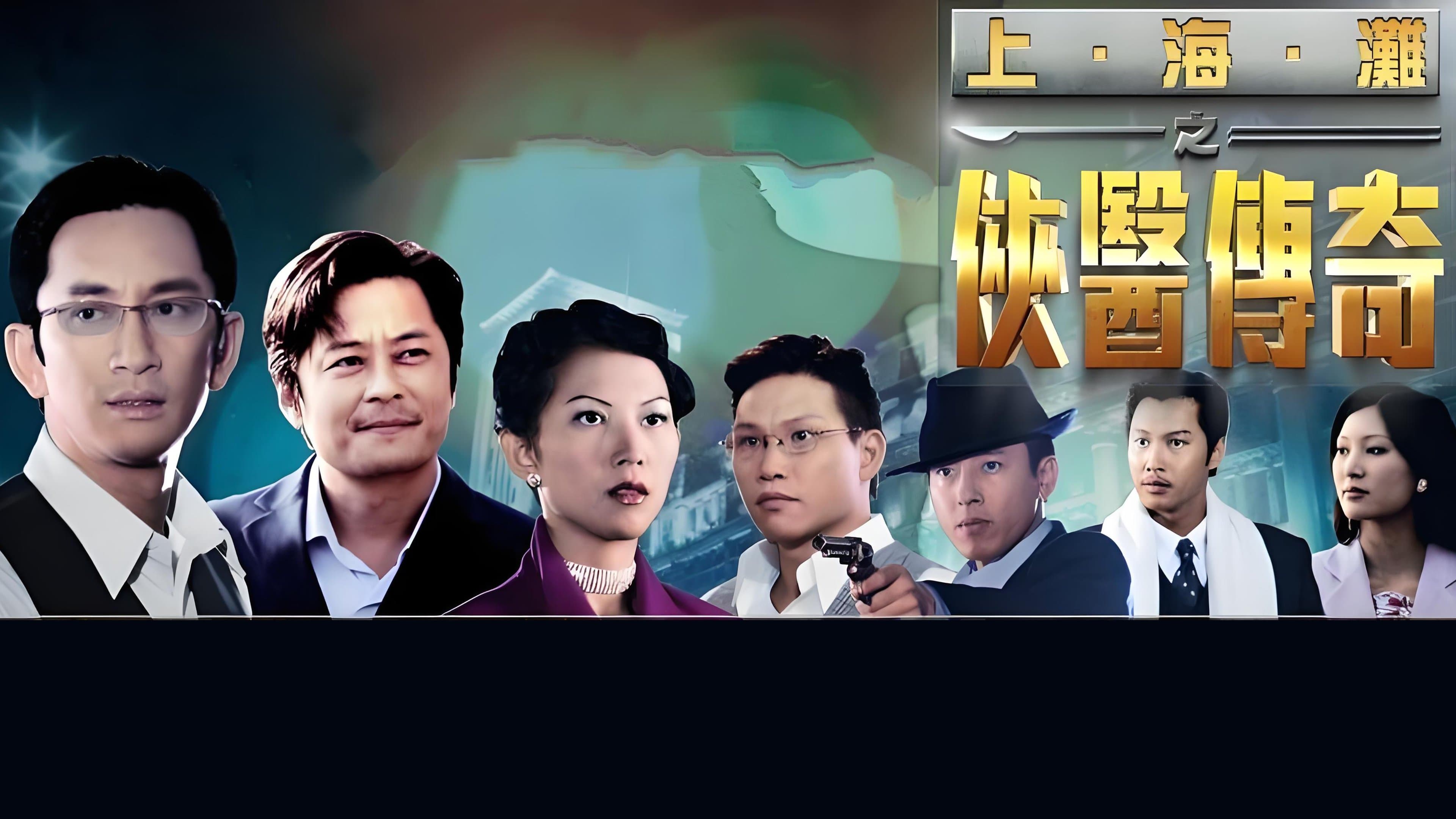 Backdrop for 上海滩之侠医传奇