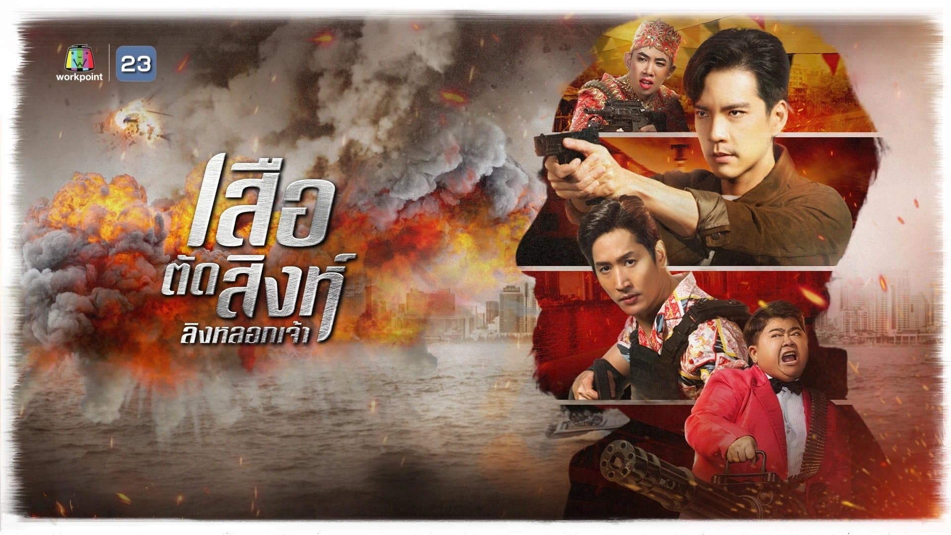 Backdrop for เสือตัดสิงห์ ลิงหลอกเจ้า