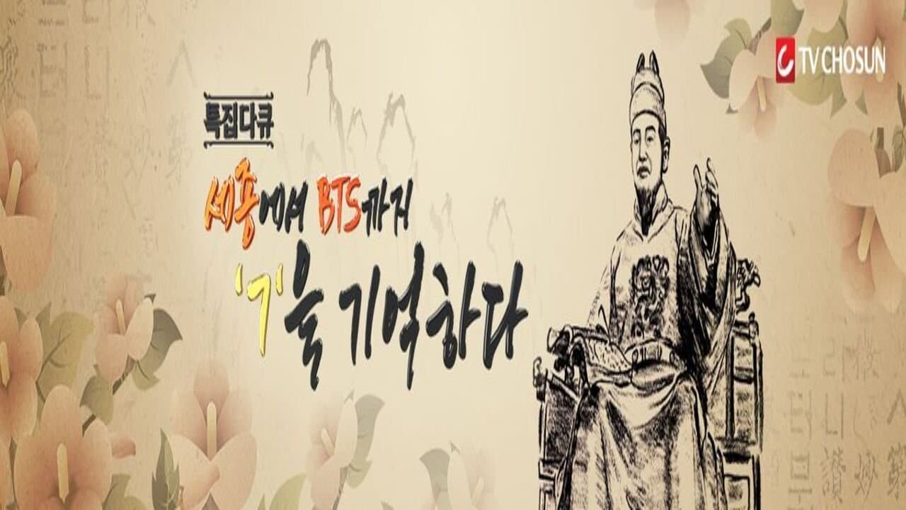 Achtergrond voor 세종에서 BTS까지 ㄱ을 기억하다