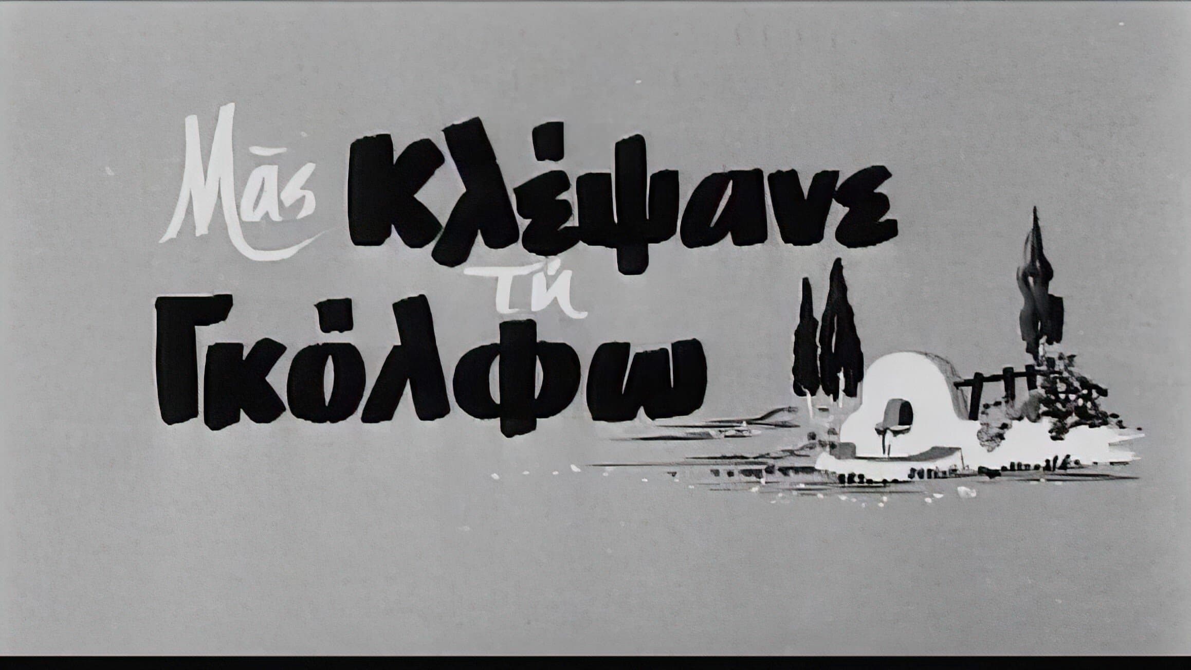Backdrop for Μας κλέψανε τη Γκόλφω