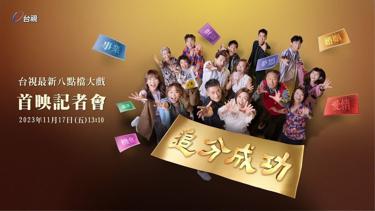 Backdrop for 追分成功